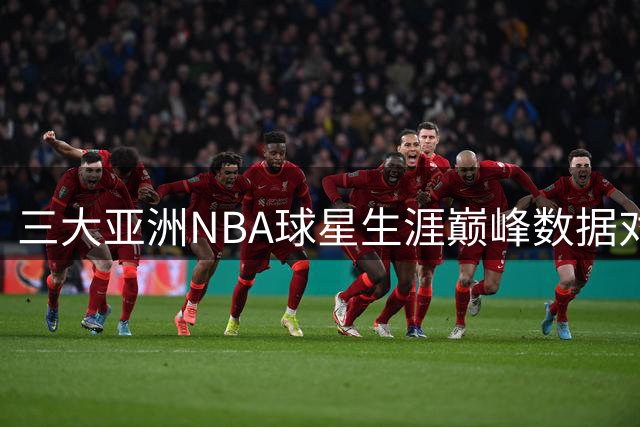 三大亚洲NBA球星生涯巅峰数据对比：姚明25+9领跑