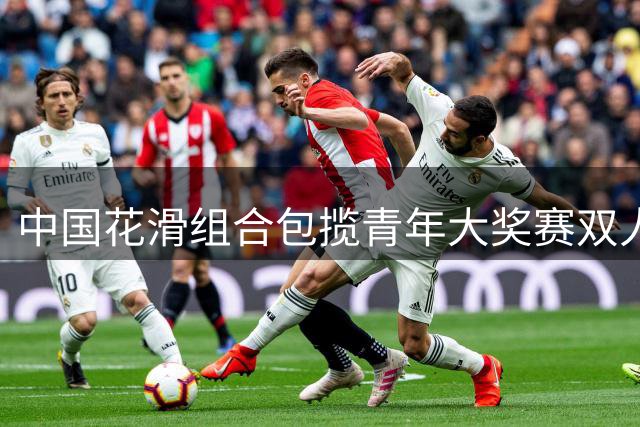 中国花滑组合包揽青年大奖赛双人短节目二三甲