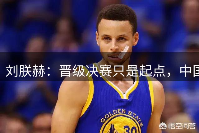 刘朕赫：晋级决赛只是起点，中国队剑指U18亚洲杯冠军