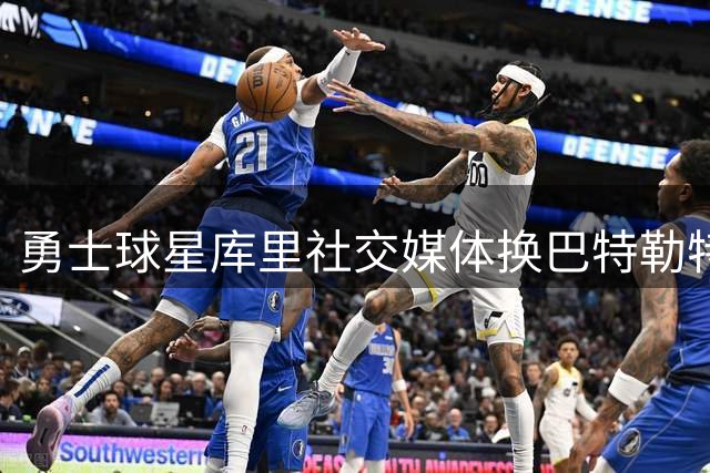 勇士球星库里社交媒体换巴特勒特写照