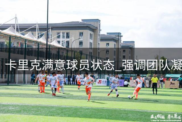 卡里克满意球员状态 强调团队凝聚提振信心