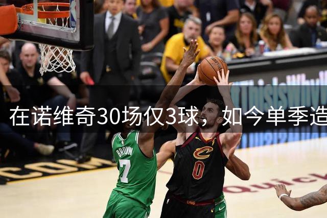 在诺维奇30场仅3球，如今单季造40球，阿森纳为他花4000万欧元
