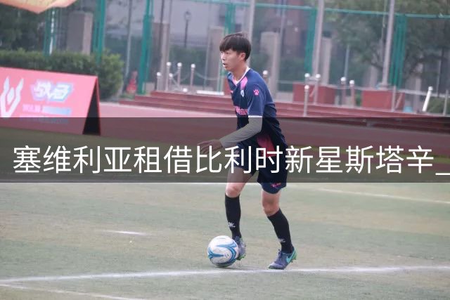 塞维利亚租借比利时新星斯塔辛 交易含买断条款