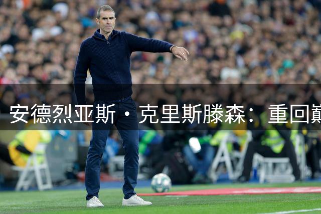 安德烈亚斯·克里斯滕森：重回巅峰的勇士