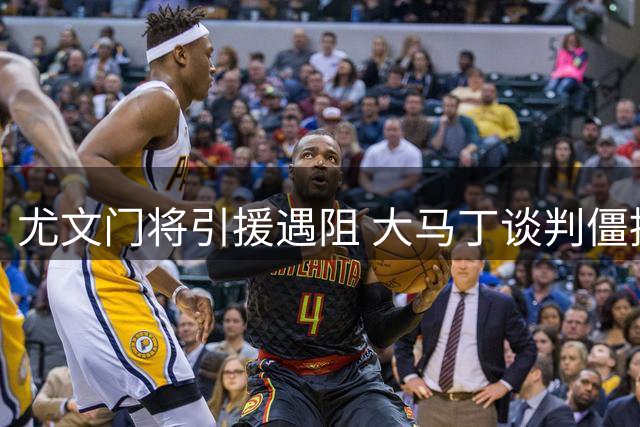 尤文门将引援遇阻 大马丁谈判僵持转向亚洲新星