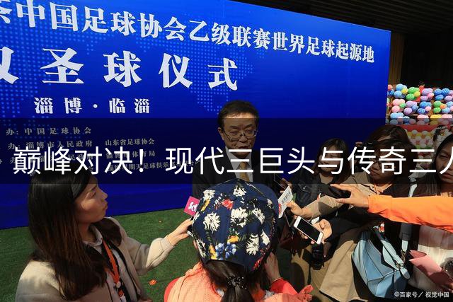 巅峰对决！现代三巨头与传奇三人组半场3v3谁将胜出？