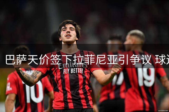 巴萨天价签下拉菲尼亚引争议 球迷质疑转会必要性
