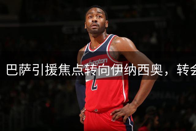 巴萨引援焦点转向伊纳西奥，转会市场悬念再起