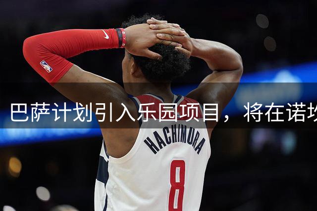 巴萨计划引入乐园项目，将在诺坎普增设娱乐设施