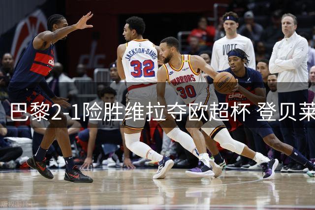 巴黎2-1险胜维拉夺欧超杯 登贝莱传射建功显神威