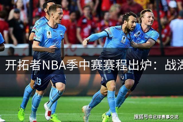 开拓者NBA季中赛赛程出炉：战湖人对阵国王，马刺勇士主场迎战