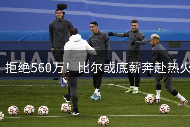 拒绝560万！比尔或底薪奔赴热火，联手字母哥冲击总冠军