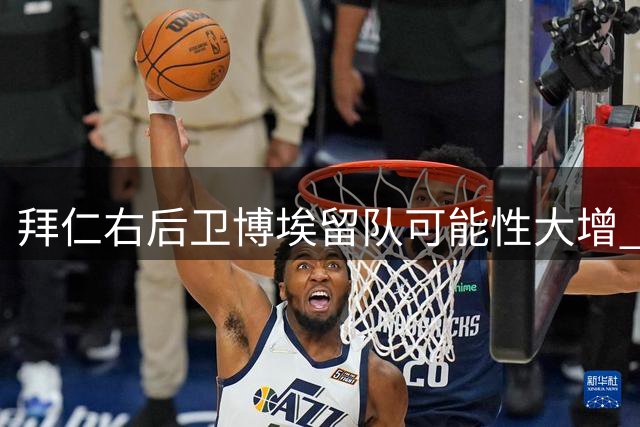 拜仁右后卫博埃留队可能性大增 已重返球队合练
