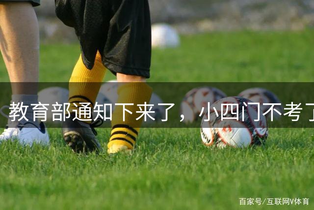 教育部通知下来了，小四门不考了？国家想要的人才，彻底变了
