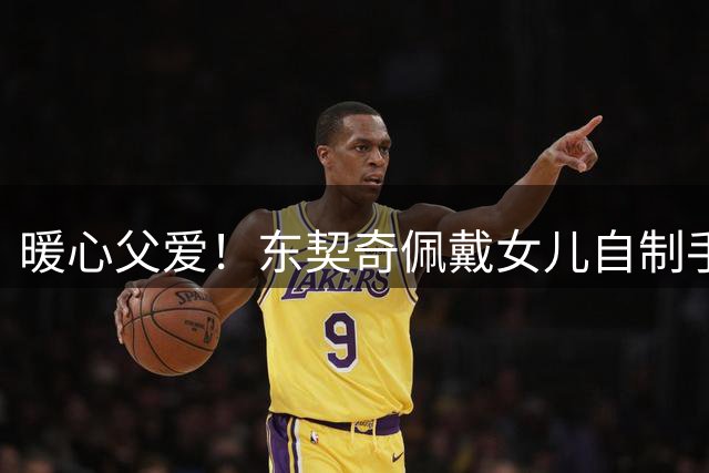 暖心父爱！东契奇佩戴女儿自制手链随队就餐
