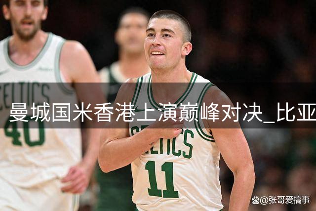曼城国米香港上演巅峰对决 比亚迪携足球少年共享绿茵盛宴