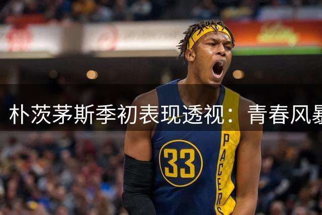 朴茨茅斯季初表现透视：青春风暴难掩阵容短板