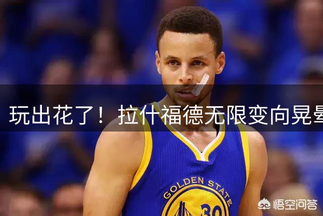 玩出花了！拉什福德无限变向晃晕罗尔，对手无奈犯规吃到黄牌