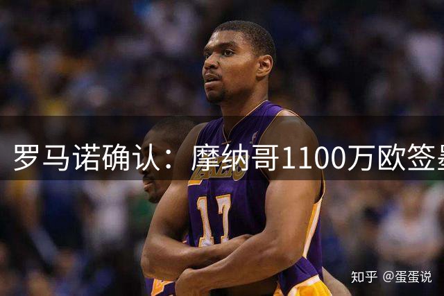 罗马诺确认：摩纳哥1100万欧签墨西哥中场利拉