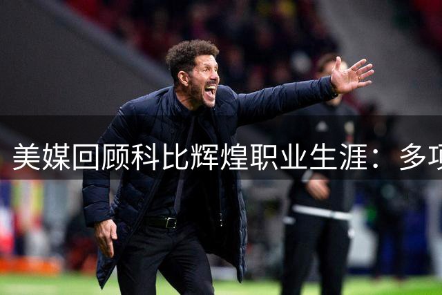 美媒回顾科比辉煌职业生涯：多项纪录见证传奇人生