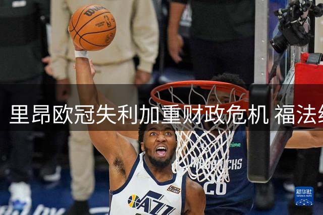 里昂欧冠失利加重财政危机 福法纳夏季转会已成定局