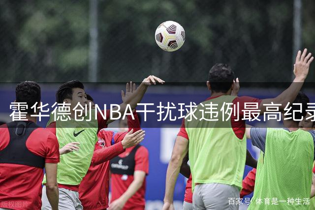 霍华德创NBA干扰球违例最高纪录