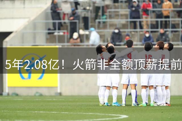 5年2.08亿！火箭非全额顶薪提前续约阿门 上季多数据创新高成核心
