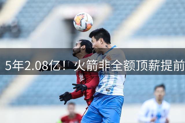 5年2.08亿！火箭非全额顶薪提前续约阿门 上季多数据创新高成核心